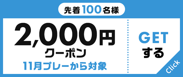 先着100名様 2,000円クーポン 11月プレーから対象