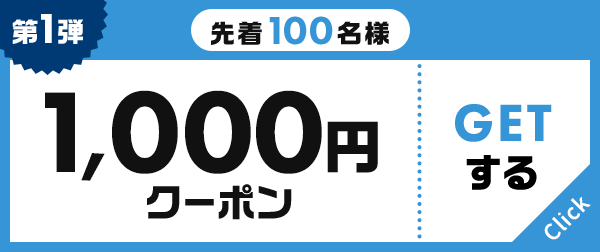 第1弾 先着100名様 1,000円クーポン