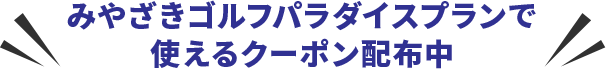 みやざきゴルフパラダイスプランで使えるクーポン配布中