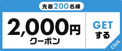 先着200名様 2,000円クーポン