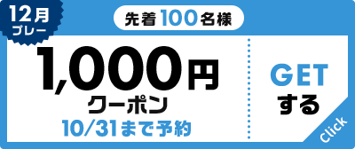 12月プレー 先着100名様 1,000円クーポン 10/31まで予約
