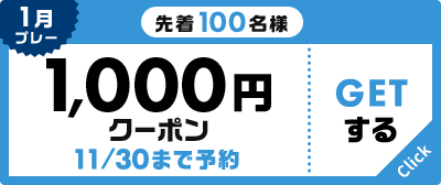 1月プレー 先着100名様 1,000円クーポン 11/30まで予約