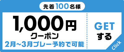 先着100名様 1,000円クーポン 2月～3月プレー予約で可能