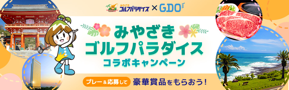 みやざきゴルフパラダイスxGDOコラボキャンペーン