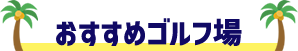 おすすめゴルフ場