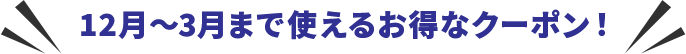 12月~3月まで使えるお得なクーポン