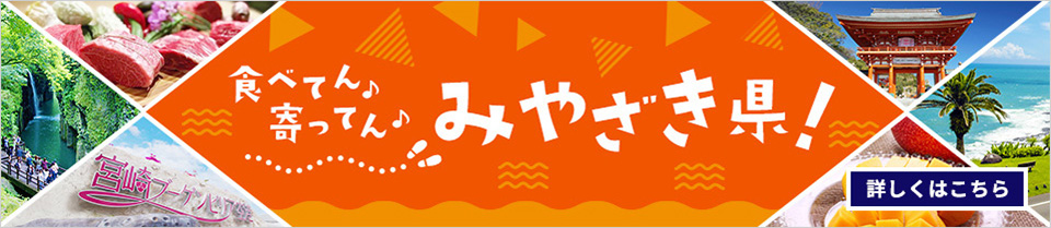 食べてん♪寄ってん♪みやざき県！