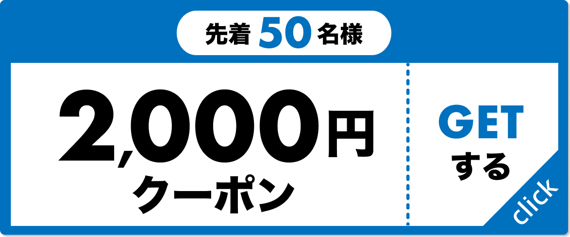 先着50名様 2,000円クーポン