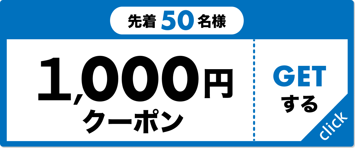 先着50名様 1,000円クーポン