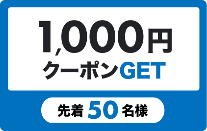 1,000円クーポンGET 先着50名様