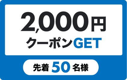 2,000円クーポンGET 先着50名様