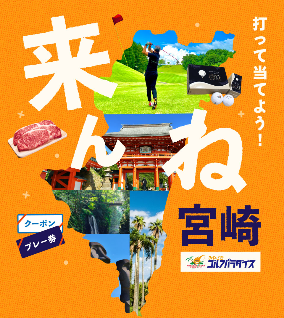 九州・沖縄｜打って当てよう！来んね宮崎キャンペーン 1/1ページ｜ ゴルフ場予約ならGDO