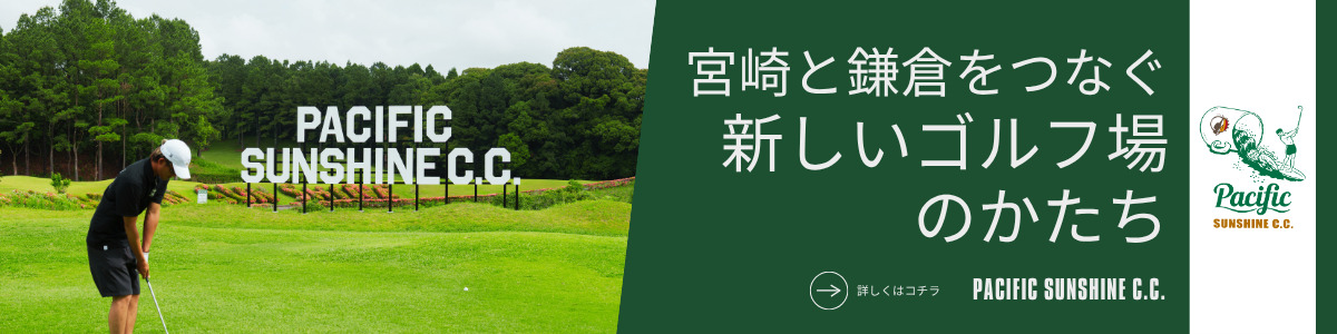宮崎と鎌倉をつなぐ新しいゴルフ場のかたち