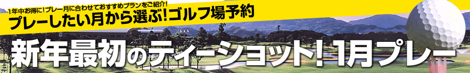 新年最初のティーショット！1月プレー