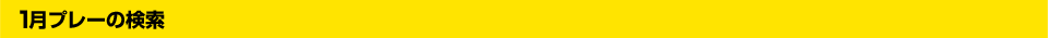 1月プレーの検索
