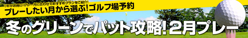 冬のグリーンでパット攻略！2月プレー