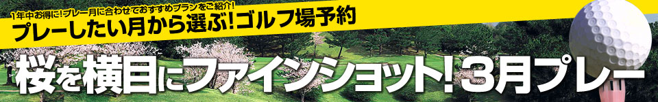 自然の中で、春を発見！3月プレー