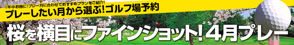 桜を横目にファインショット！4月プレー