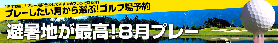 避暑地が最高！8月プレー