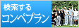 コンペプラン