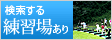 練習場が充実