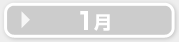 1月