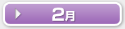 2月