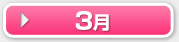 3月