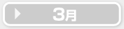 3月