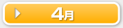 4月