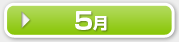 5月