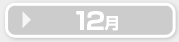 12月