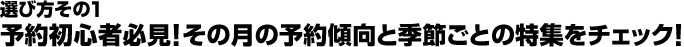 選び方その１　予約初心者必見！その月の予約傾向と季節ごとの特集をチェック！