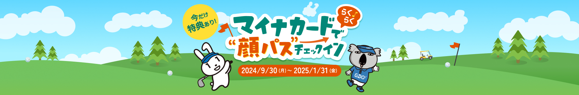 マイナカードで顔パスチェックイン