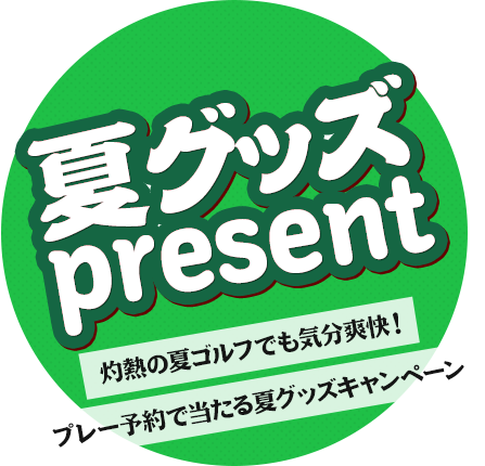 夏グッズpresent