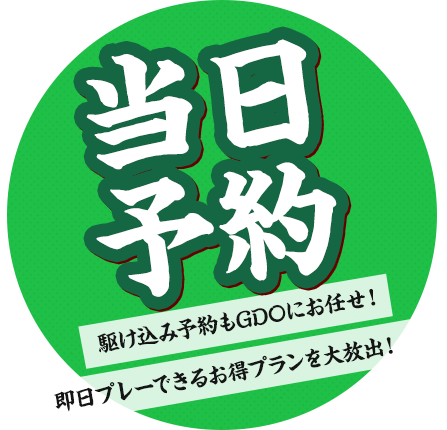 当日予約