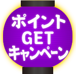 ポイントGETキャンペーン