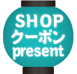 SHOPクーポンpresent