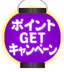 ポイントGETキャンペーン