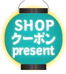 SHOPクーポンpresent