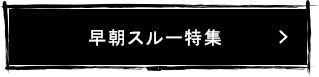 早朝スルーでお得に快適ゴルフを楽しもう