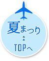 夏まつりTOPへ