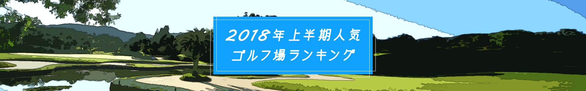 関東 甲信越の18年上半期人気ゴルフ場ランキング ゴルフ場予約ならgdo
