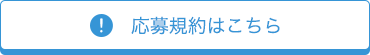 規約・個人情報の取扱いについてはこちら