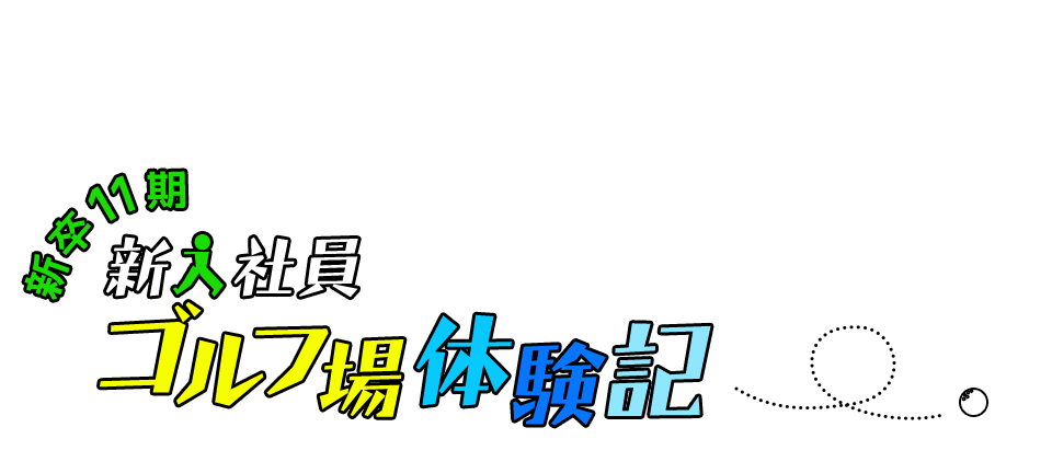 NEW EMPLOYEE REPORT 2019 GDO 新入社員 ゴルフ場研修レポート