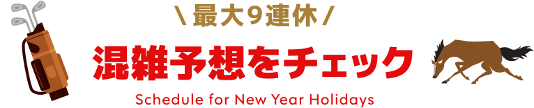 最大9連休 混雑予想をチェック
