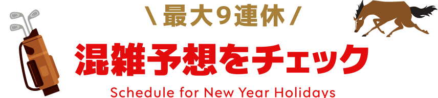 最大9連休 混雑予想をチェック