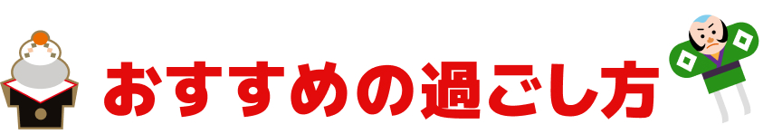 最大9連休　混雑予想をチェック