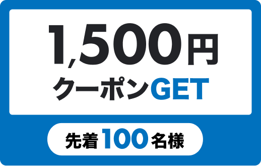 1,500円クーポンGET 先着100名様