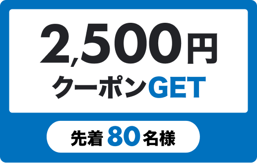2,500円クーポンGET 先着80名様